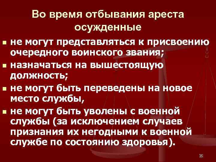 Во время отбывания ареста осужденные n n не могут представляться к присвоению очередного воинского