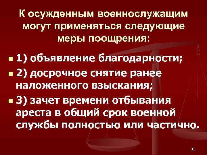 К осужденным военнослужащим могут применяться следующие меры поощрения: 1) объявление благодарности; n 2) досрочное