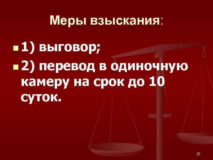 Меры взыскания: n 1) выговор; n 2) перевод в одиночную камеру на срок до