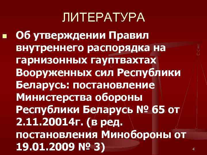 ЛИТЕРАТУРА n Об утверждении Правил внутреннего распорядка на гарнизонных гауптвахтах Вооруженных сил Республики Беларусь: