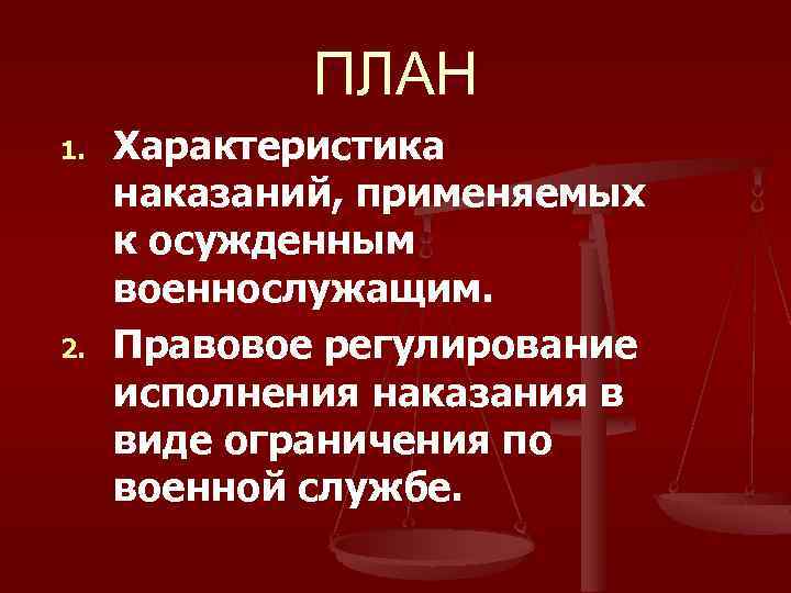 ПЛАН 1. 2. Характеристика наказаний, применяемых к осужденным военнослужащим. Правовое регулирование исполнения наказания в