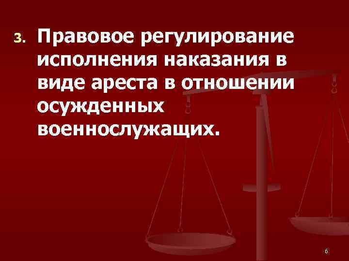 3. Правовое регулирование исполнения наказания в виде ареста в отношении осужденных военнослужащих. 6 