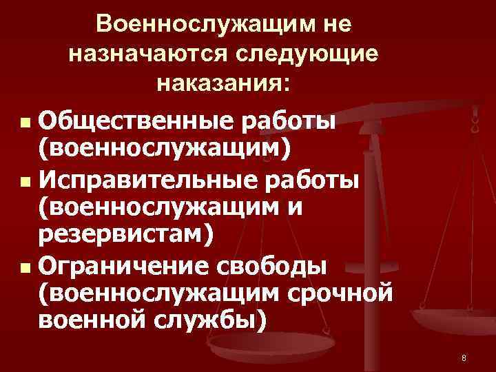 Военнослужащим не назначаются следующие наказания: n Общественные работы (военнослужащим) n Исправительные работы (военнослужащим и