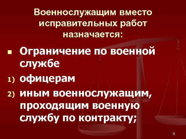 Военнослужащим вместо исправительных работ назначается: n 1) 2) Ограничение по военной службе офицерам иным