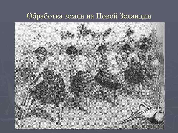 Обработка земли на Новой Зеландии 