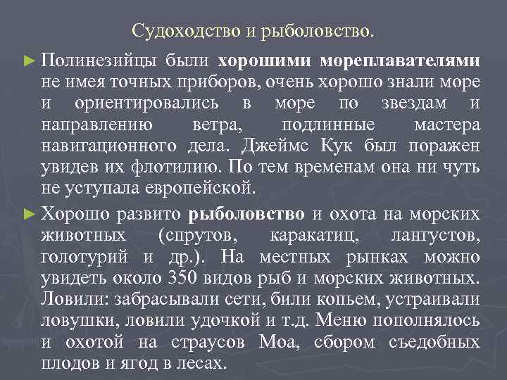 Судоходство и рыболовство. ► Полинезийцы были хорошими мореплавателями не имея точных приборов, очень хорошо