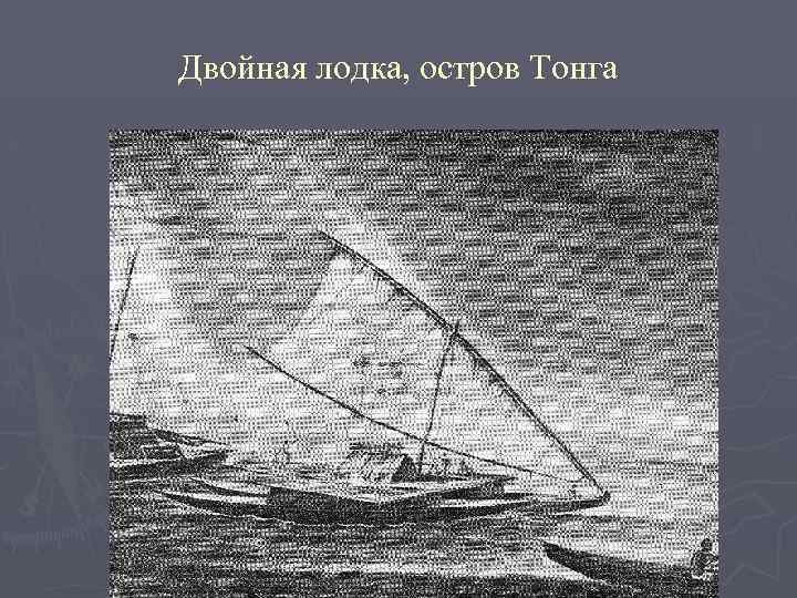 Двойная лодка, остров Тонга 