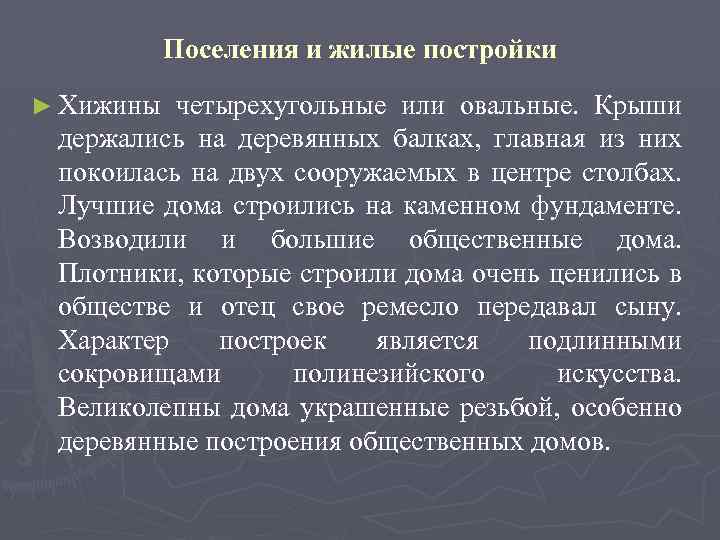 Поселения и жилые постройки ► Хижины четырехугольные или овальные. Крыши держались на деревянных балках,