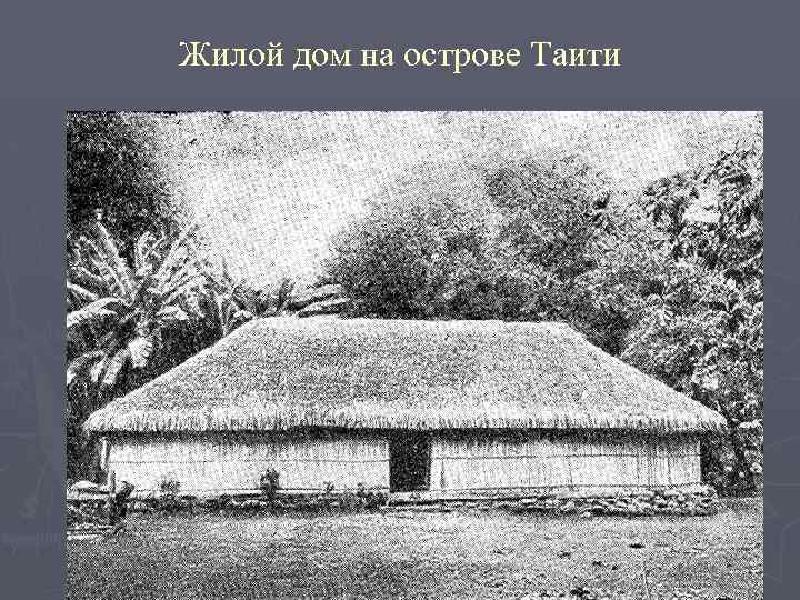 Жилой дом на острове Таити 