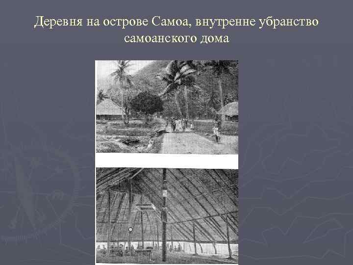Деревня на острове Самоа, внутренне убранство самоанского дома 