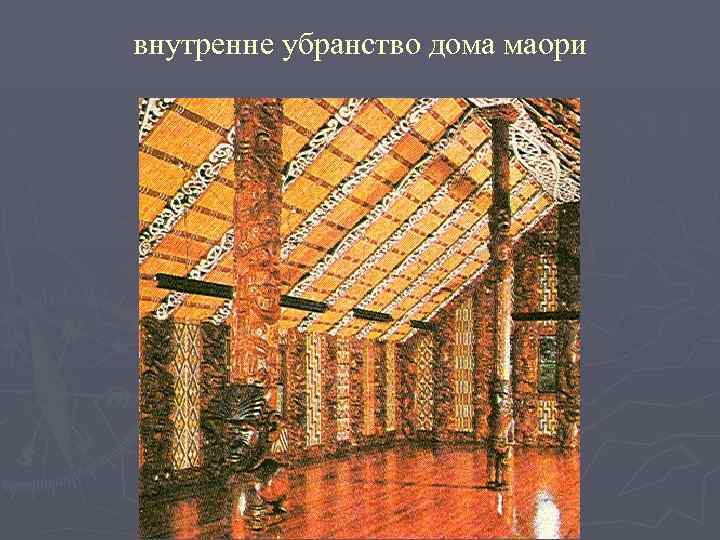 внутренне убранство дома маори 