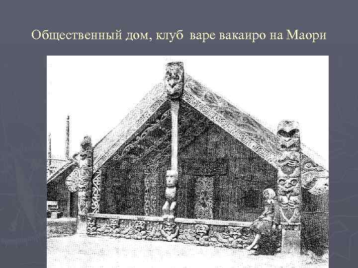 Общественный дом, клуб варе вакаиро на Маори 