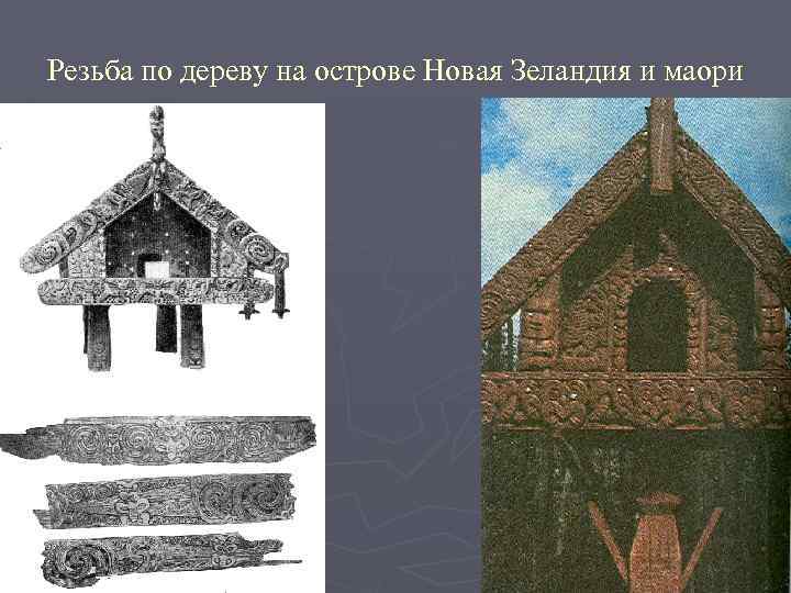 Резьба по дереву на острове Новая Зеландия и маори 