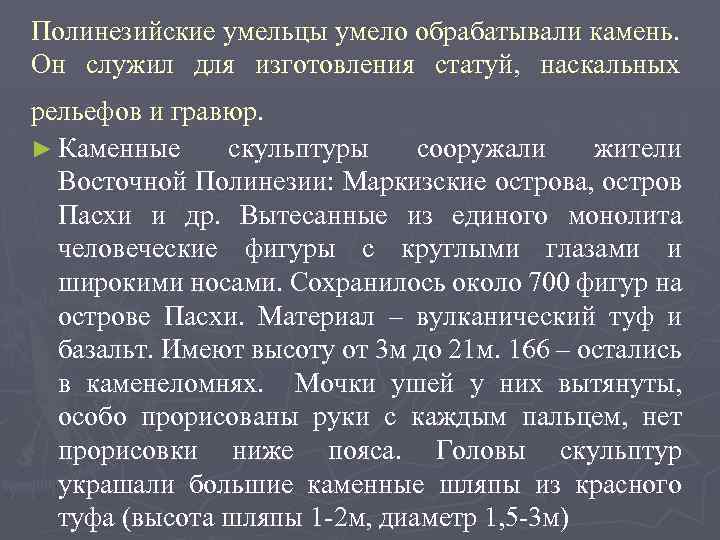 Полинезийские умельцы умело обрабатывали камень. Он служил для изготовления статуй, наскальных рельефов и гравюр.