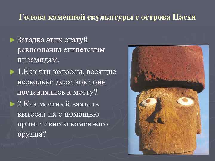Голова каменной скульптуры с острова Пасхи ► Загадка этих статуй равнозначна египетским пирамидам. ►