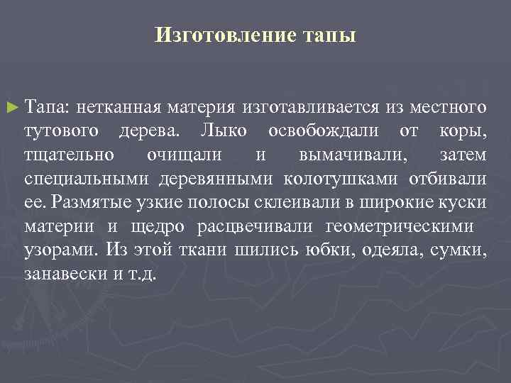 Изготовление тапы ► Тапа: нетканная материя изготавливается из местного тутового дерева. Лыко освобождали от