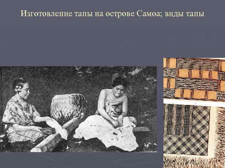 Изготовление тапы на острове Самоа; виды тапы 