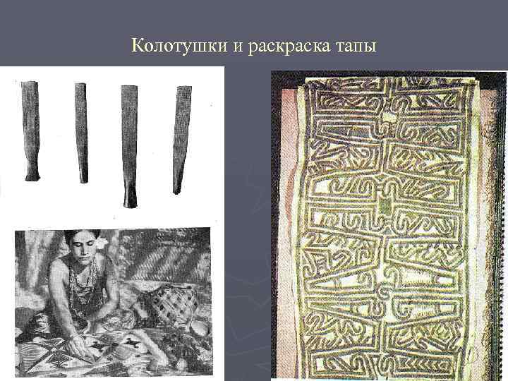 Колотушки и раска тапы 