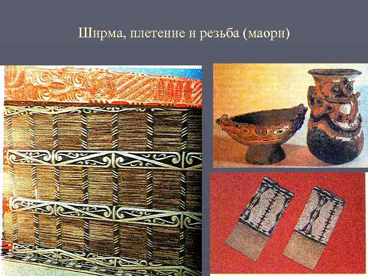 Ширма, плетение и резьба (маори) 