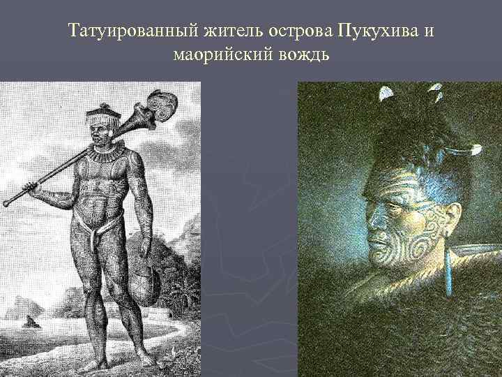 Татуированный житель острова Пукухива и маорийский вождь 