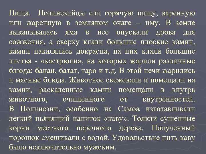 Пища. Полинезийцы ели горячую пищу, варенную или жаренную в земляном очаге – иму. В