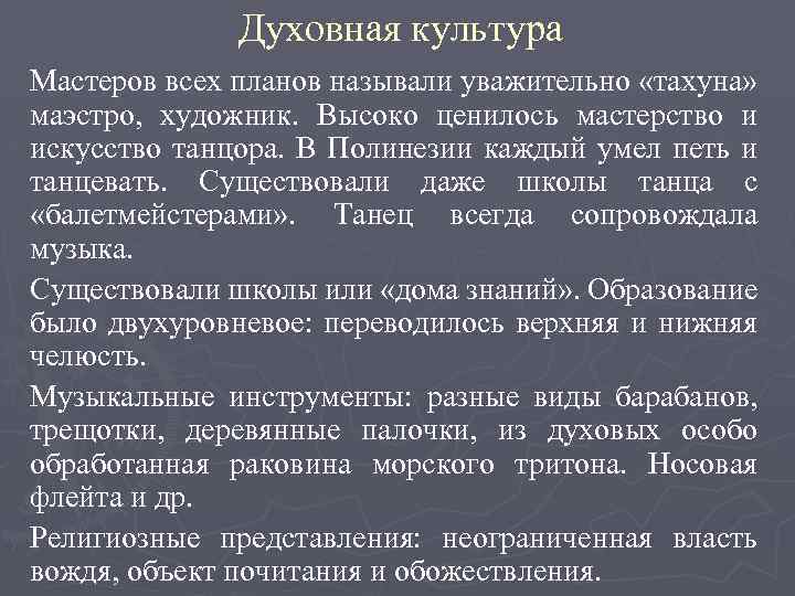 Духовная культура Мастеров всех планов называли уважительно «тахуна» маэстро, художник. Высоко ценилось мастерство и