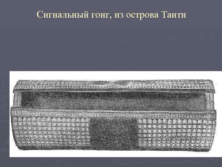 Сигнальный гонг, из острова Таити 