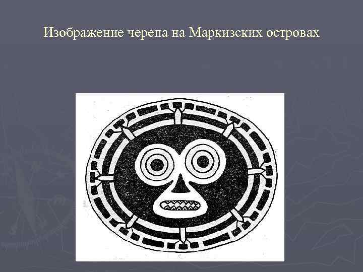 Изображение черепа на Маркизских островах 