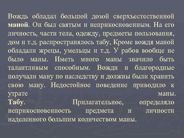 Вождь обладал большой дозой сверхъестественной маной. Он был святым и неприкосновенным. На его личность,