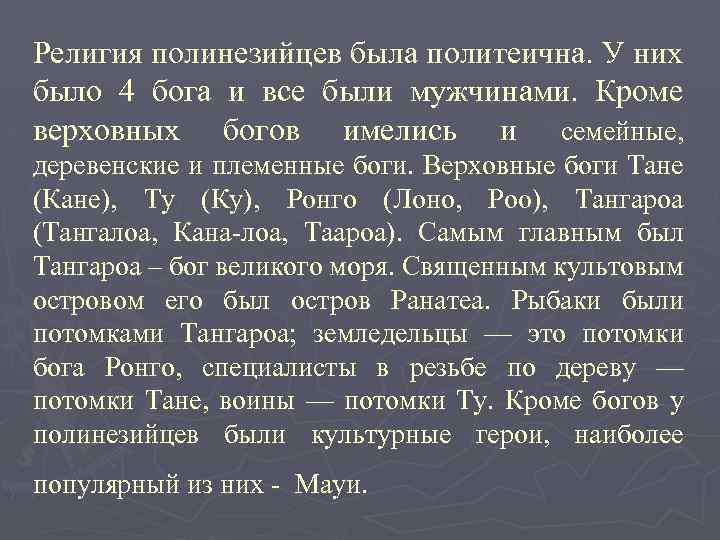 Религия полинезийцев была политеична. У них было 4 бога и все были мужчинами. Кроме