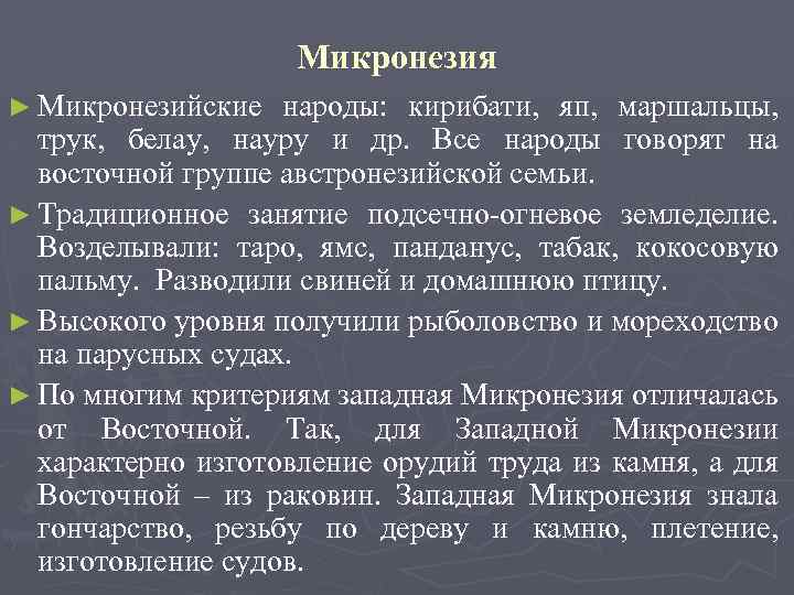 Микронезия ► Микронезийские народы: кирибати, яп, маршальцы, трук, белау, науру и др. Все народы