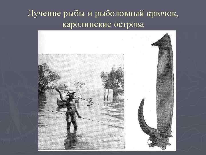 Лучение рыбы и рыболовный крючок, каролинские острова 