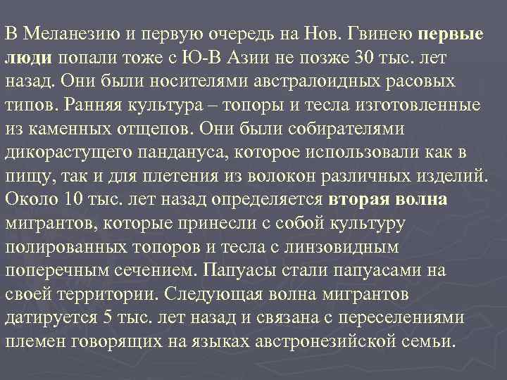 В Меланезию и первую очередь на Нов. Гвинею первые люди попали тоже с Ю-В