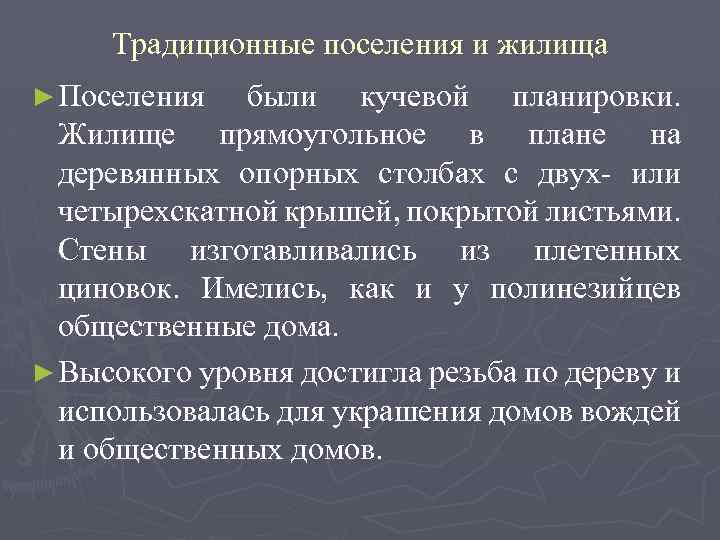 Традиционные поселения и жилища ► Поселения были кучевой планировки. Жилище прямоугольное в плане на