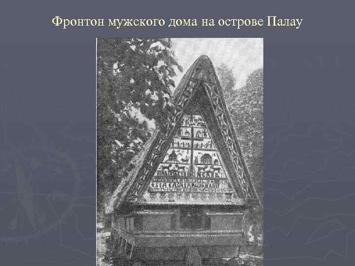 Фронтон мужского дома на острове Палау 