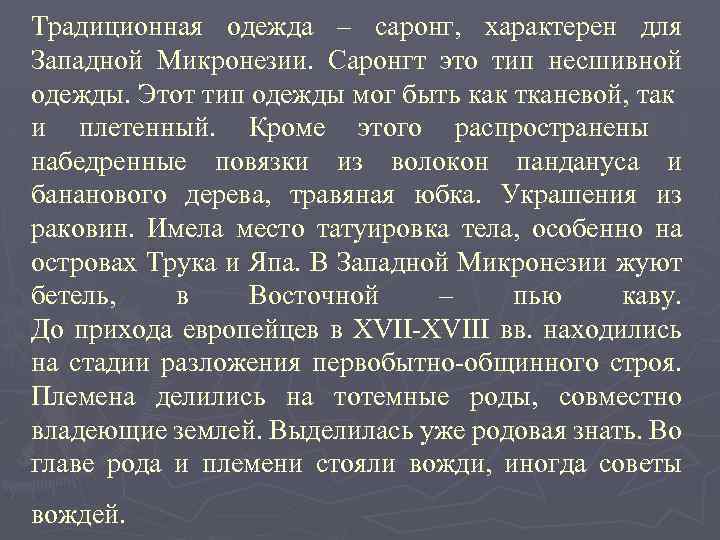 Традиционная одежда – саронг, характерен для Западной Микронезии. Саронгт это тип несшивной одежды. Этот
