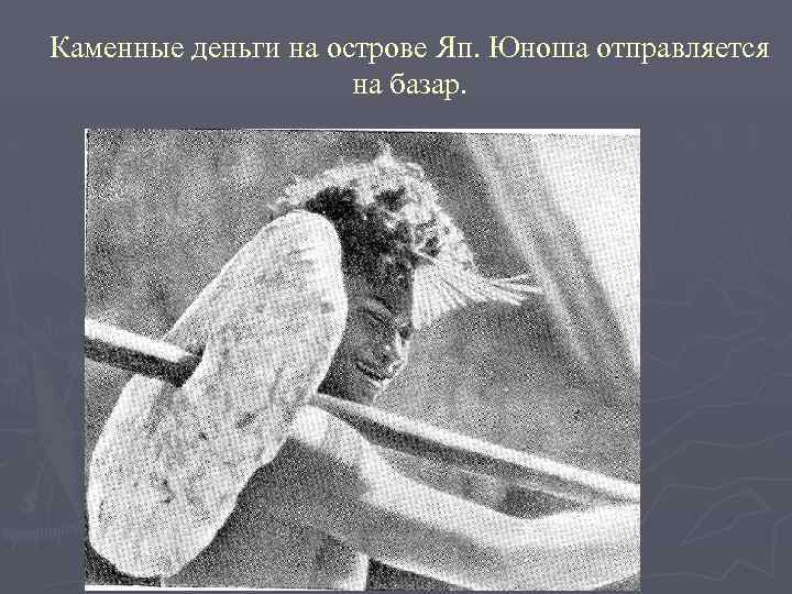 Каменные деньги на острове Яп. Юноша отправляется на базар. 