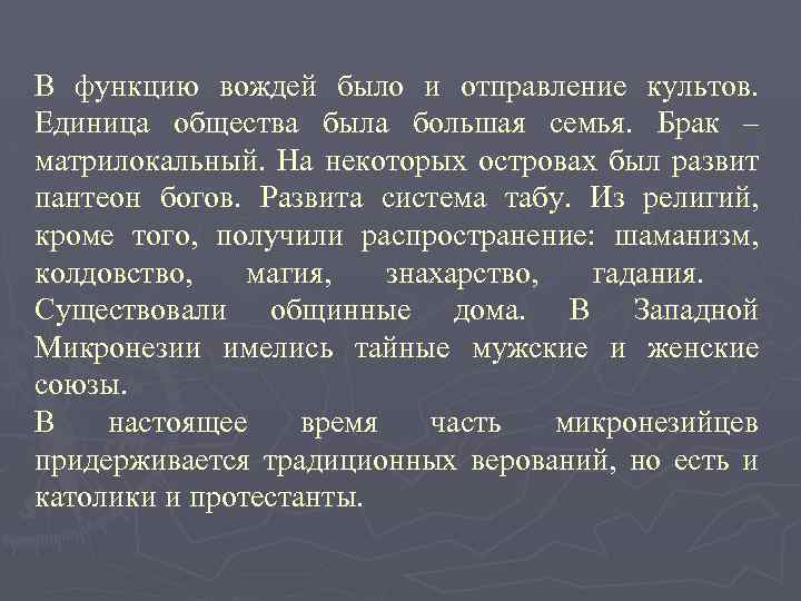 В функцию вождей было и отправление культов. Единица общества была большая семья. Брак –