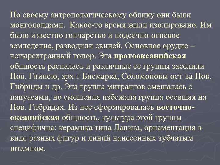 По своему антропологическому облику они были монголоидами. Какое-то время жили изолировано. Им было известно