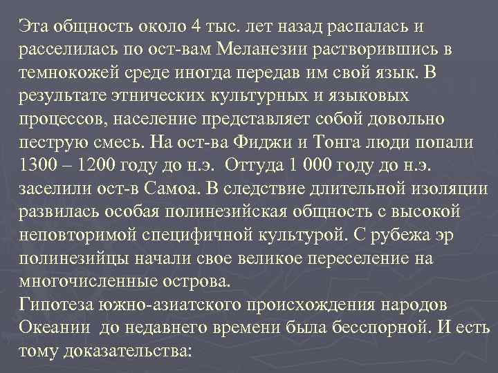 Эта общность около 4 тыс. лет назад распалась и расселилась по ост-вам Меланезии растворившись