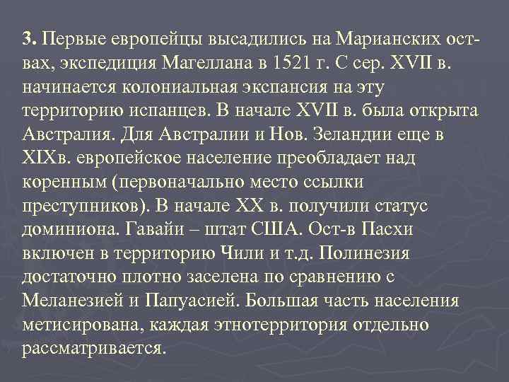 3. Первые европейцы высадились на Марианских оствах, экспедиция Магеллана в 1521 г. С сер.