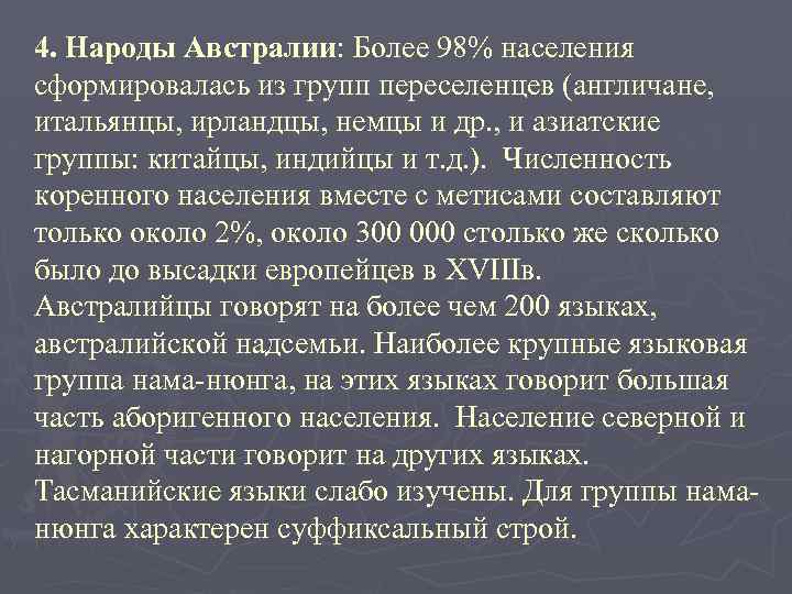 4. Народы Австралии: Более 98% населения сформировалась из групп переселенцев (англичане, итальянцы, ирландцы, немцы