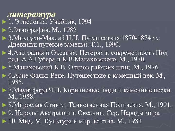 литература ► 1. Этнология. Учебник, 1994 ► 2. Этнография. М. , 1982 ► 3.