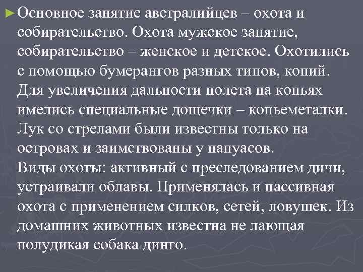 ► Основное занятие австралийцев – охота и собирательство. Охота мужское занятие, собирательство – женское