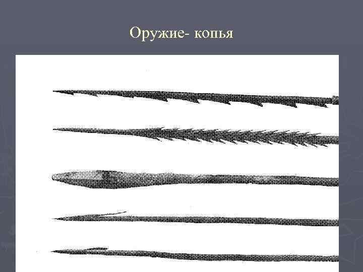 Оружие- копья 
