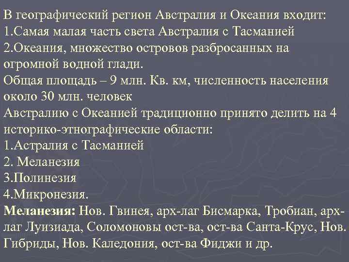 В географический регион Австралия и Океания входит: 1. Самая малая часть света Австралия с