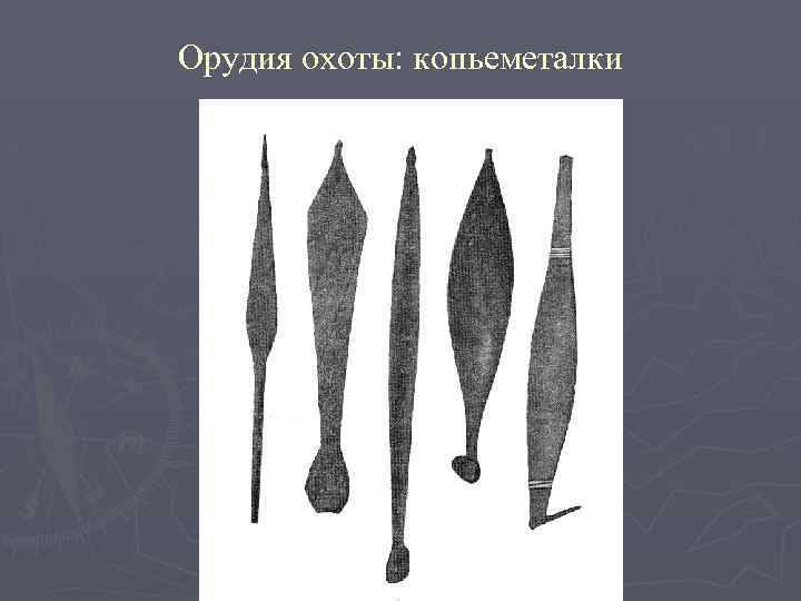 Орудия охоты: копьеметалки 