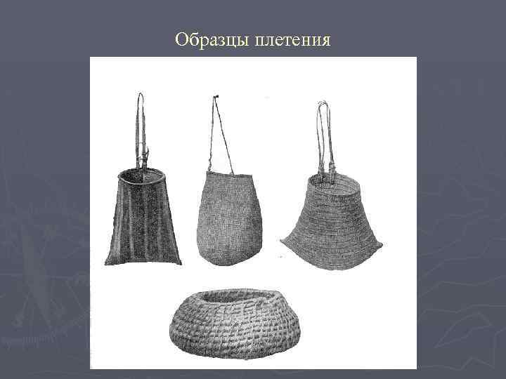 Образцы плетения 