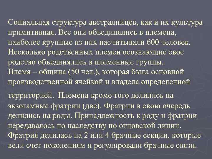 Социальная структура австралийцев, как и их культура примитивная. Все они объединялись в племена, наиболее