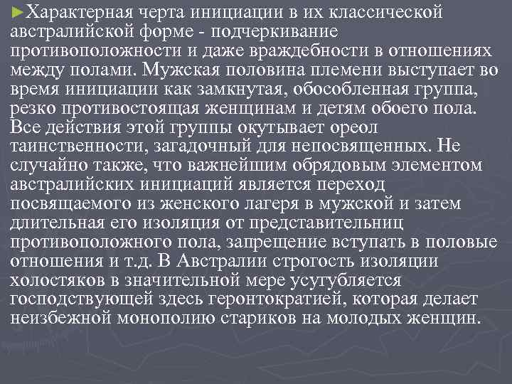 ►Характерная черта инициации в их классической австралийской форме - подчеркивание противоположности и даже враждебности